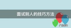 给别人面试技巧和注意事项 面试别人的技巧方法