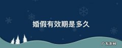 婚假有效期是多久 婚假有效期是多久 教师