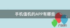 手机值机的APP有哪些 可以值机的手机软件