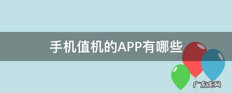 手机值机的APP有哪些 可以值机的手机软件