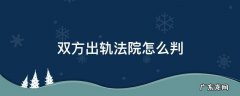 夫妻双方都出轨法院怎么判 双方出轨法院怎么判