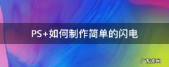 PS 如何制作简单的闪电