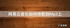 怎么把网易云里的歌传到mp3上 网易云音乐如何传歌到Mp3上