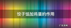 饺子馅加入鸡蛋有什么作用 饺子馅加鸡蛋的作用