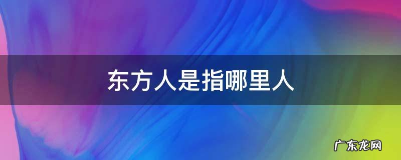 东方人是指哪里人 圣经中的东方人是指哪里人