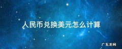 人民币兑换美元怎么计算汇率 人民币兑换美元怎么计算