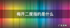 梅开二度指的是什么生肖 梅开二度指的是什么