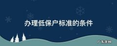 办理低保户标准的条件 低保户条件和标准