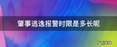 肇事后几小时报警算逃逸吗 肇事逃逸报警时限是多长呢