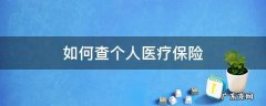 如何查个人医疗保险 如何查个人医疗保险缴费年限