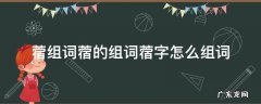 蓿的组词是什么啊 蓿组词蓿的组词蓿字怎么组词
