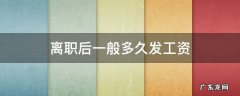 离职过后多久发工资 离职后一般多久发工资