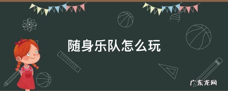 随身乐队怎么玩钢琴 随身乐队怎么玩