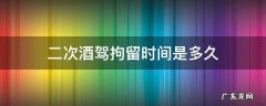 第二次酒驾拘留最多多少天 二次酒驾拘留时间是多久