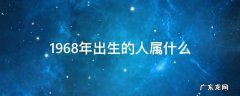 1968年出生的人属什么 1968年出生的人属什么属性