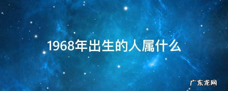 1968年出生的人属什么 1968年出生的人属什么属性