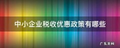 疫情中小企业税收优惠政策有哪些 中小企业税收优惠政策有哪些