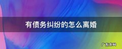有债务纠纷的怎么离婚 离婚案件债务如何处理