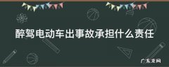 醉驾电动车出了事故怎么处理 醉驾电动车出事故承担什么责任