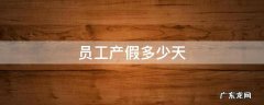 员工产假多少天2020年新规定 员工产假多少天