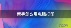 新手怎么用电脑打印字 新手怎么用电脑打印