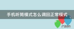 手机听筒模式怎么调回正常模式 手机外放突然变成听筒了