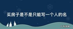 买房子是不是只能写一个人的名 购买房子写一个人名字可以吗