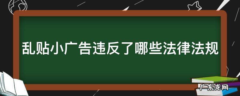 发涉黄小广告怎么处罚 乱贴小广告违反了哪些法律法规