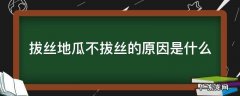 拔丝地瓜不拔丝的原因是什么 做的拔丝地瓜不拔丝是什么原因?