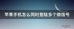 苹果手机怎么同时登陆多个微信号