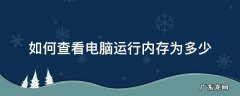 如何查看电脑运行内存为多少 怎么查电脑运行内存多少