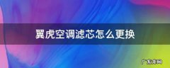 翼虎空调滤芯怎么更换 翼虎的空调滤芯如何更换?