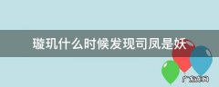 璇玑什么时候发现司凤是妖 璇玑什么时候知道司凤是妖的