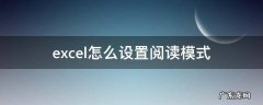 excel阅读模式在哪里设置 excel怎么设置阅读模式