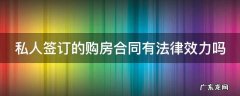 私人签订的购房合同有法律效力吗