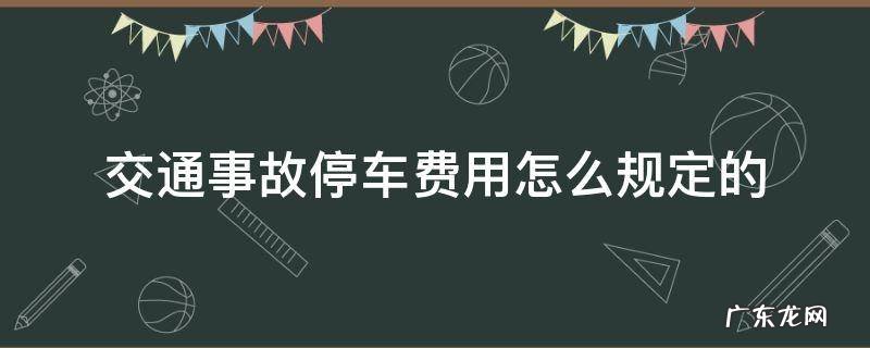 交通事故停车费用怎么规定的 交通事故处理停车费