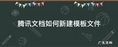 腾讯文档怎么自定义模板 腾讯文档如何新建模板文件