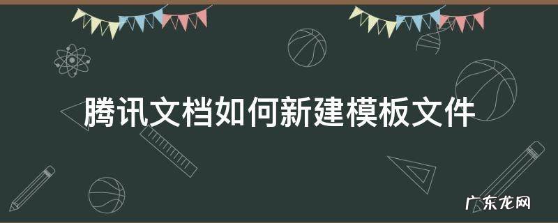 腾讯文档怎么自定义模板 腾讯文档如何新建模板文件