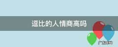逗比的人情商高吗 逗比的女生情商高吗