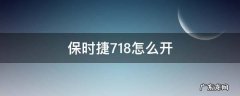 保时捷718怎么开空调 保时捷718怎么开