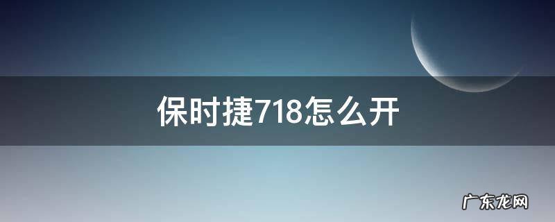 保时捷718怎么开空调 保时捷718怎么开