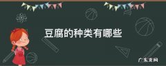 豆腐的种类有哪些图片 豆腐的种类有哪些