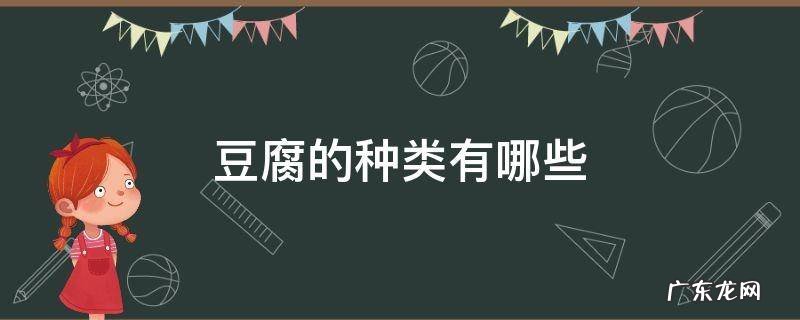 豆腐的种类有哪些图片 豆腐的种类有哪些