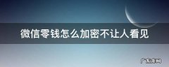 微信零钱怎么加密不让人看见 微信零钱怎么加密不让人看见苹果