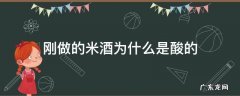 做的米酒为啥发酸 刚做的米酒为什么是酸的