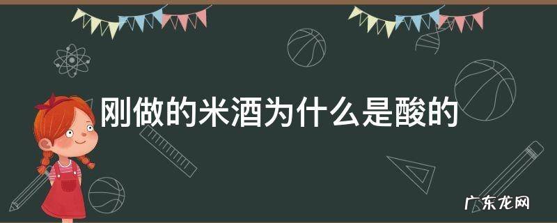 做的米酒为啥发酸 刚做的米酒为什么是酸的