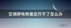空调停电恢复后开不了怎么办 停电之后来电空调用不了怎么办