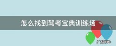 驾考宝典怎么看考场 怎么找到驾考宝典训练场