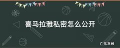 喜马拉雅如何公开 喜马拉雅私密怎么公开