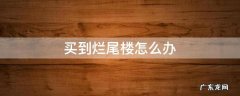买到烂尾楼怎么办 房子烂尾了怎么解决